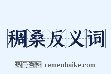 稠桑反义词是什么意思的图片